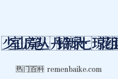 少室山房笔丛·丹铅新录七·琼花组词是什么意思的图片
